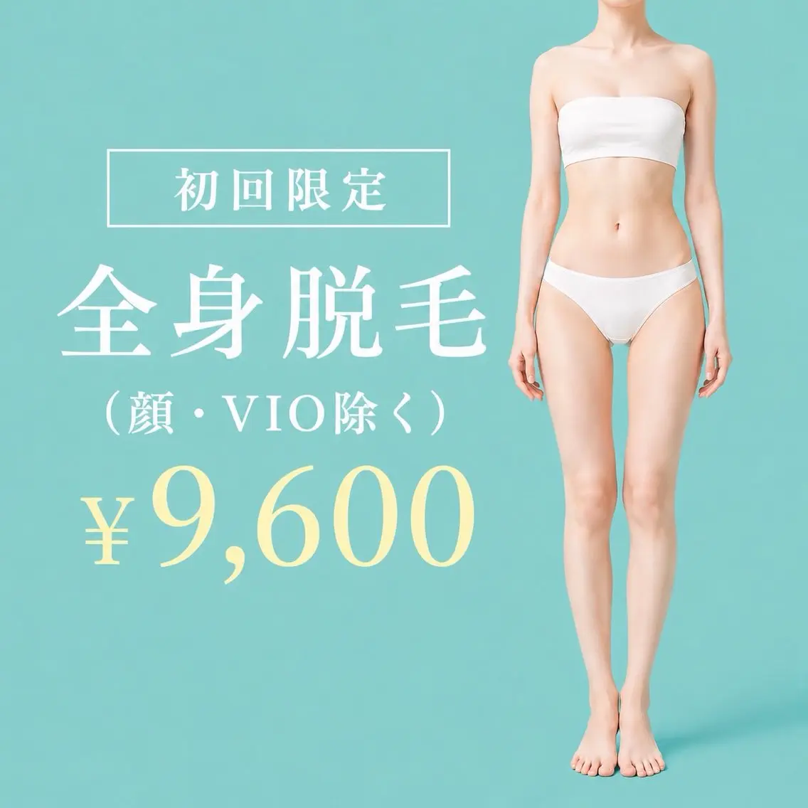🩵全身脱毛（顔・VIOなし）の写真