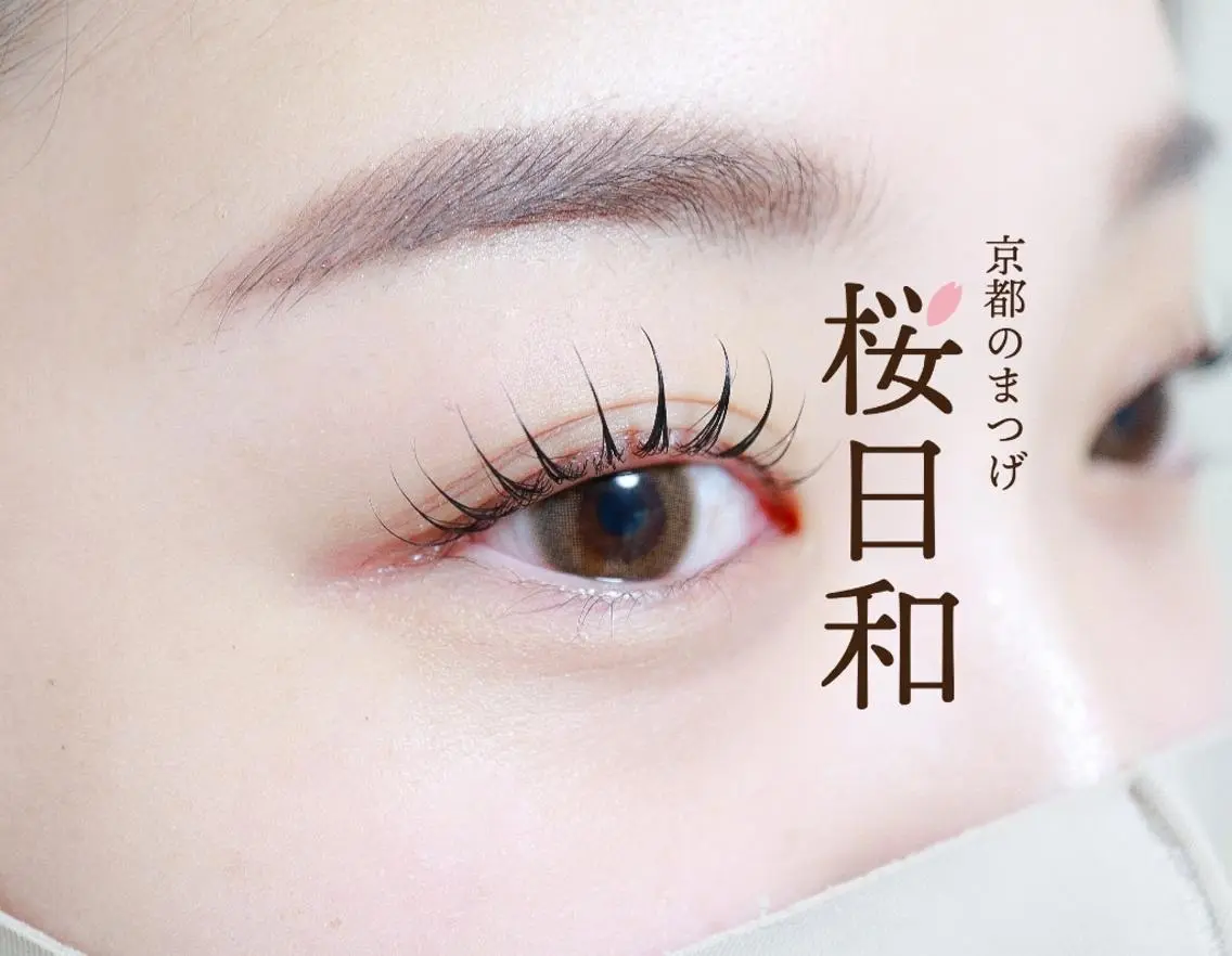 マツエク・マツパ カラーマツエク フラットラッシュ パリジェンヌラッシュリフト まつげパーマ 一重×まつ毛パーマ マツパ 京都のまつげ桜日和 小島美桜のマツエク・マツパデザイン