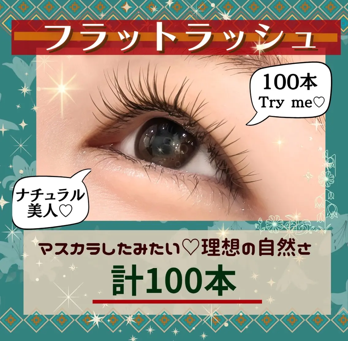 マツエク・マツパ フラットラッシュ ナチュラル まつげラボリトルミー ❁︎ 丸山のマツエク・マツパデザイン
