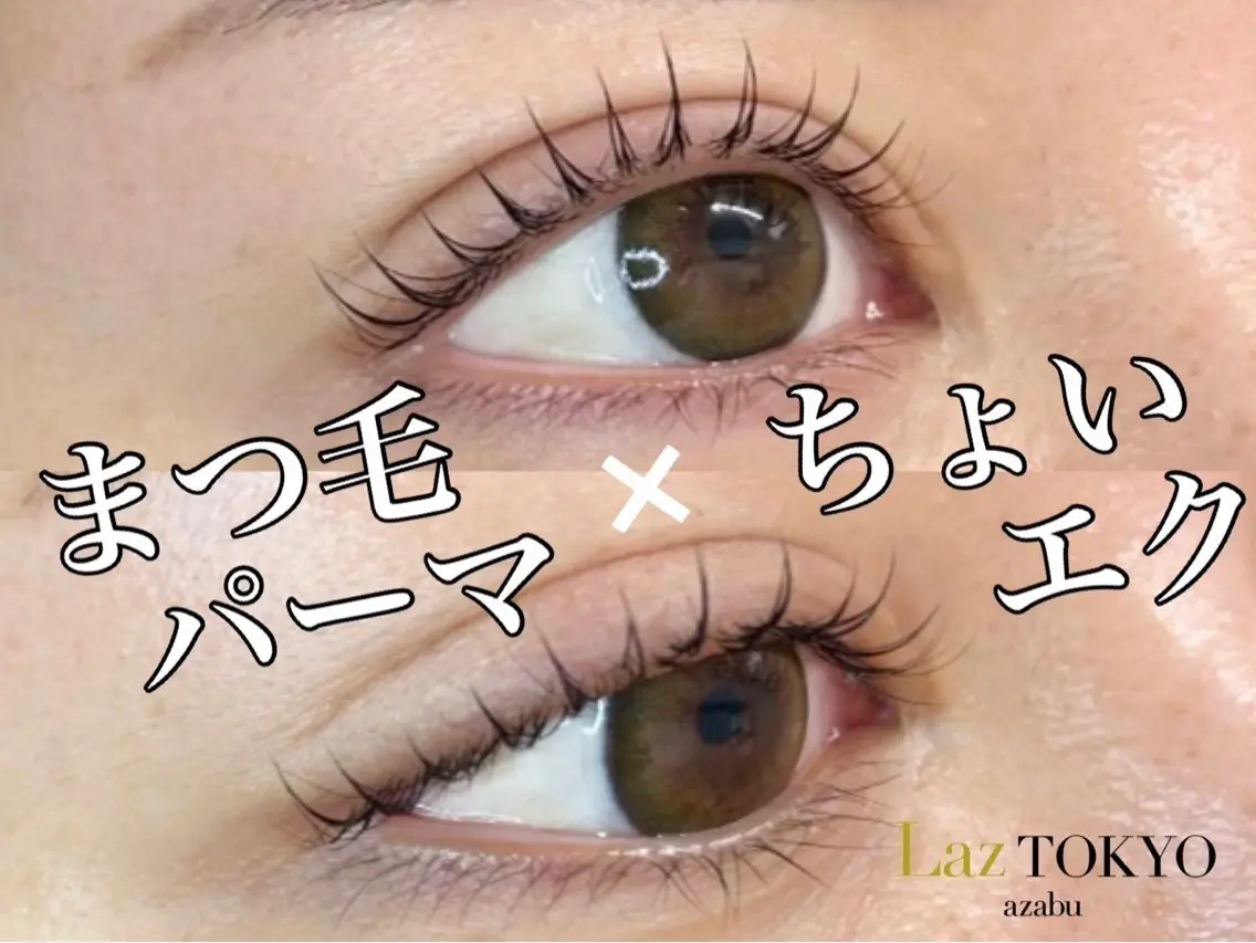 マツエク・マツパ ラズトウキョウ Laz TOKYOのマツエク・マツパデザイン