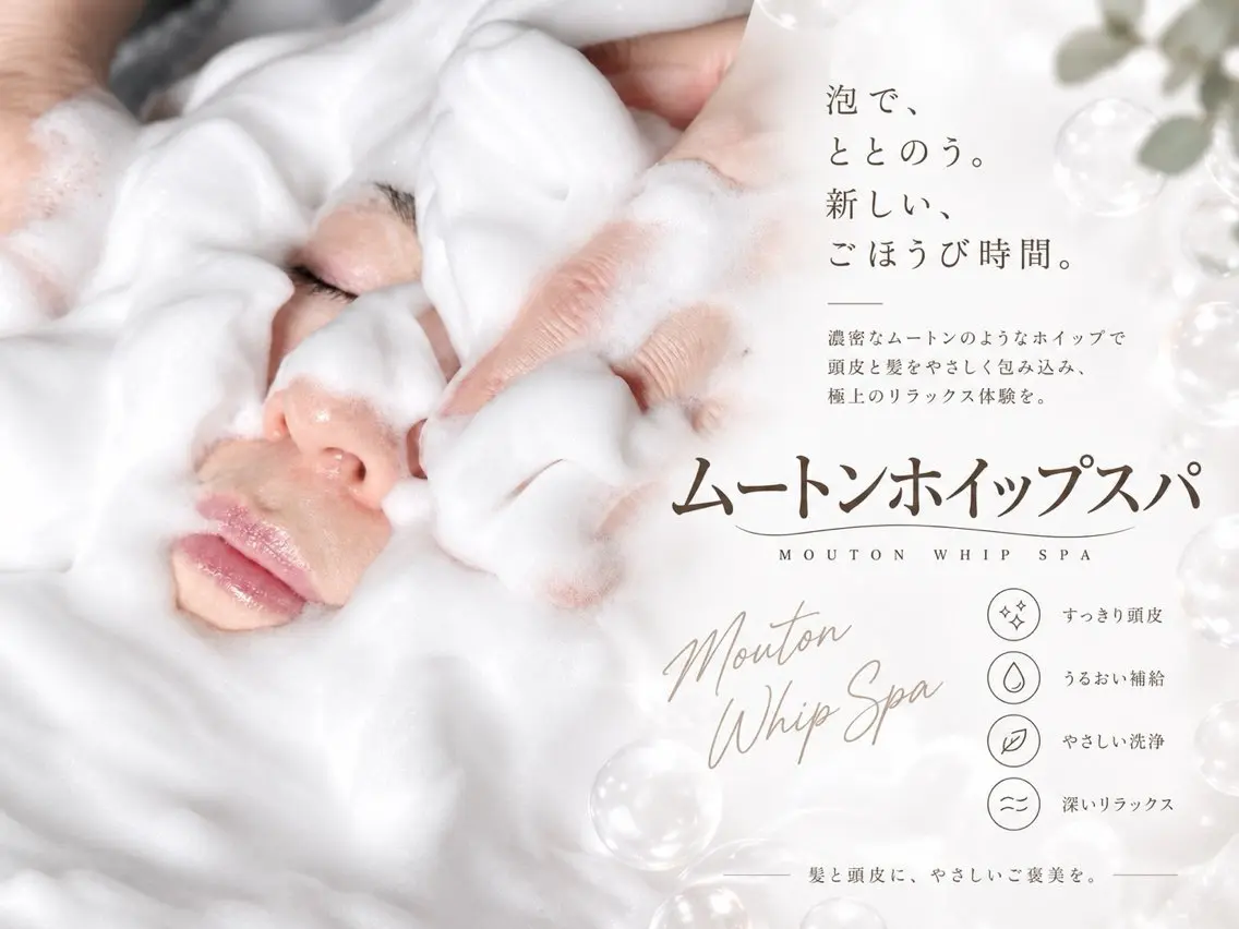 【10月10日~】ムートンホイップヘッドスパ 60分¥9700→¥9000の写真