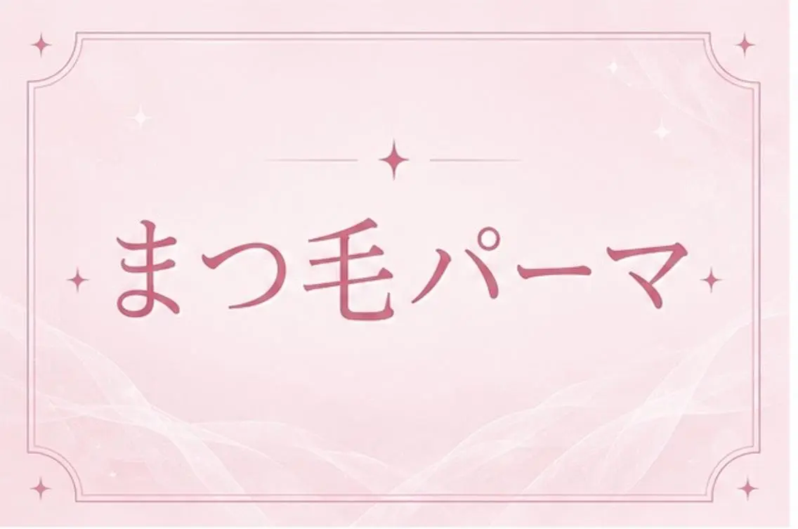 マツエク・マツパ マツパ ❤️memelu 岡本店❤️のマツエク・マツパデザイン