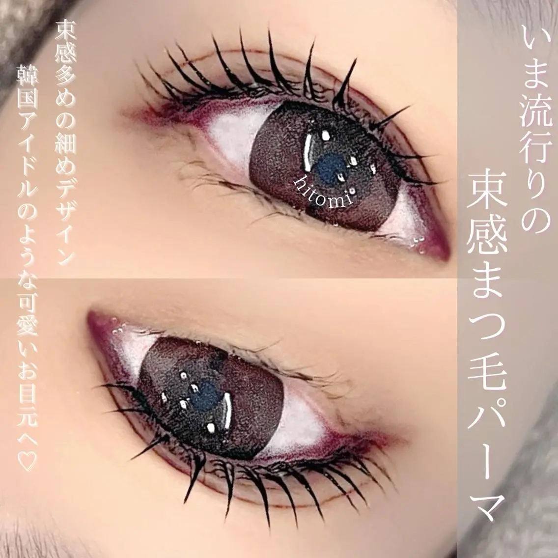 マツエク・マツパ 束感まつ毛 一重×まつ毛パーマ abbzi 上三川店 HITOMIのマツエク・マツパデザイン