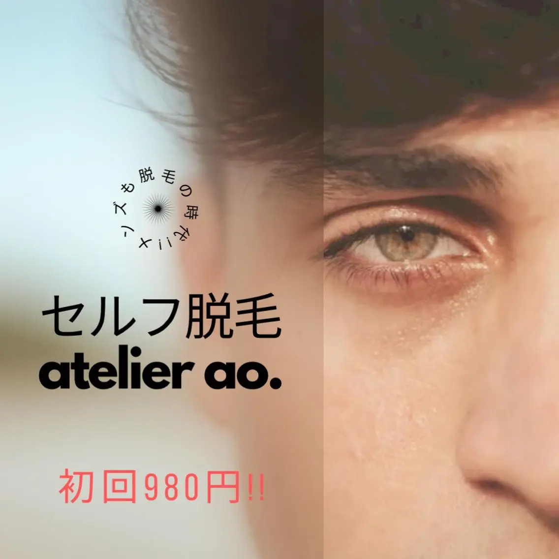 メンズ キッズ 脱毛 セルフ脱毛 atelier aoのエステ・リラクイメージ
