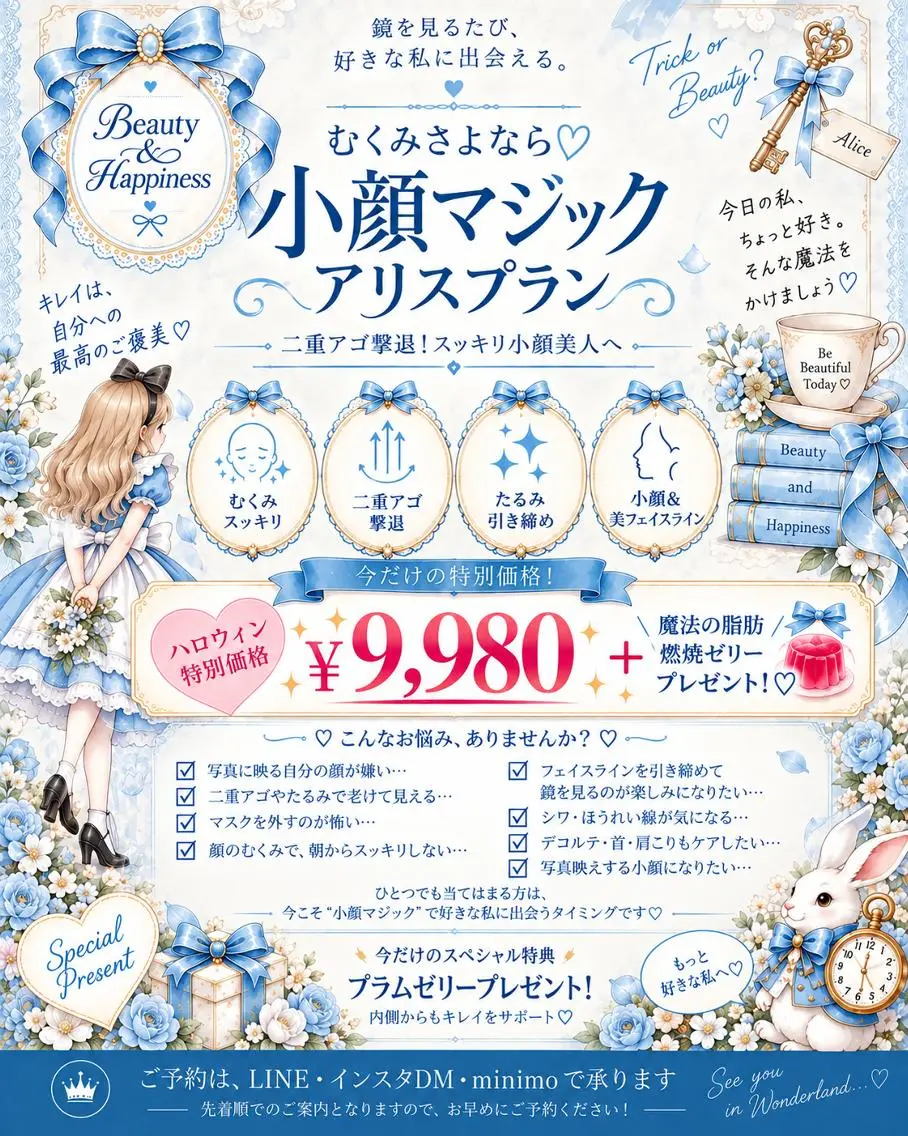【🎃①アリス垢抜けプラン+魔法の燃焼ゼリー🎁】むくみさよなら❣ 小顔マジック♦ 二重アゴ撃退！小顔美人🪞の写真