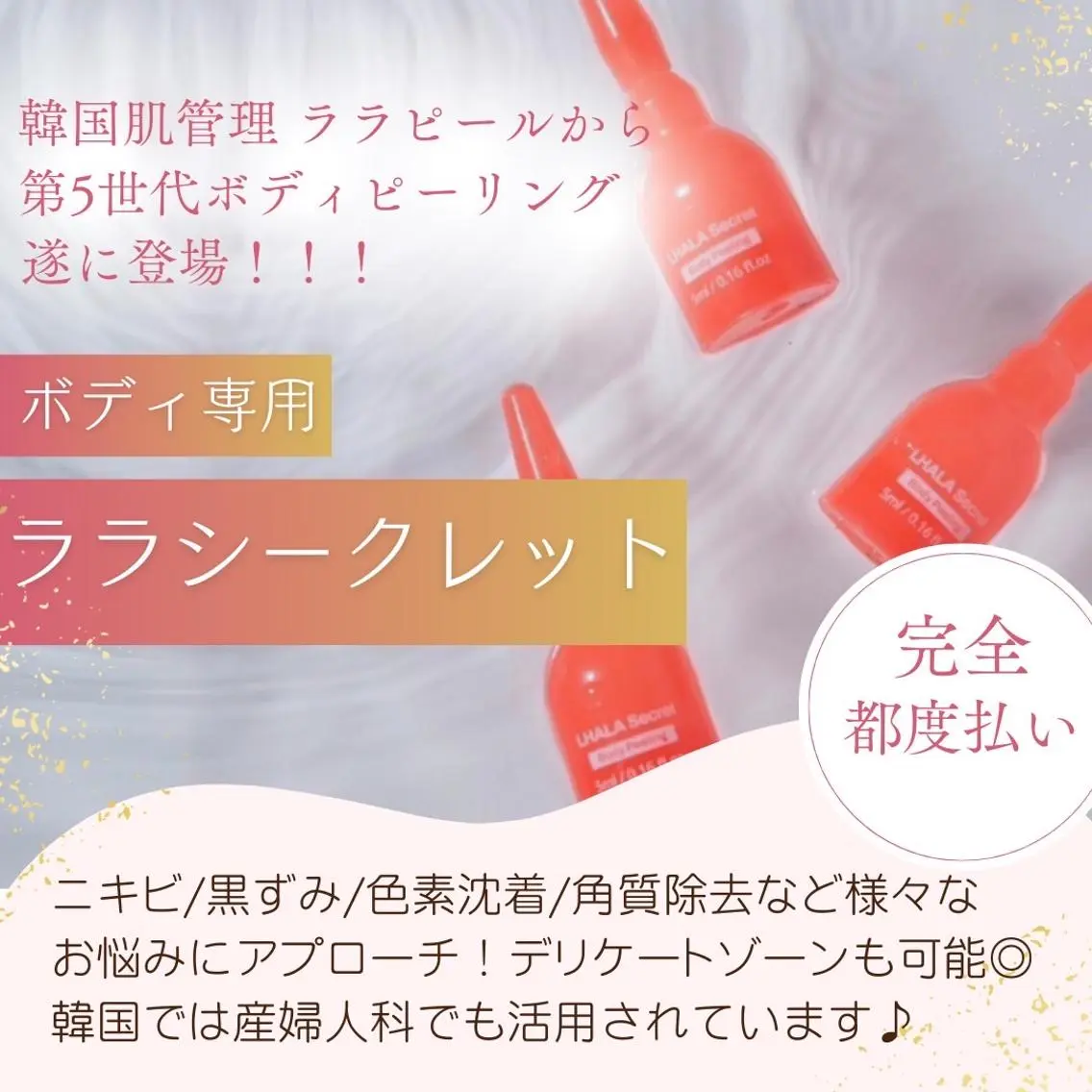 🌼話題☆ボディピーリング🌼《韓国人気No1肌管理🇰🇷💖ララピール ボディ》二の腕orヒップorVI+乳輪🫧の写真