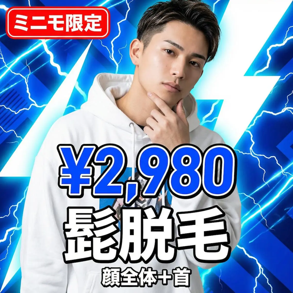 【ミニモ限定・ご新規様】メンズ青ヒゲ撃退!顔全体+首の徹底ヒゲ脱毛が超特価 2,980円!の写真