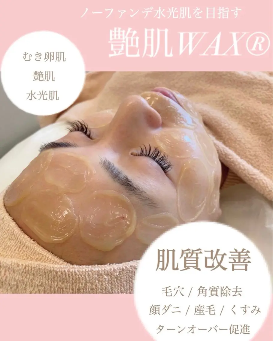 話題沸騰中！【 艶肌wax®︎ 】ダウンタイム無しで剥き卵肌への写真