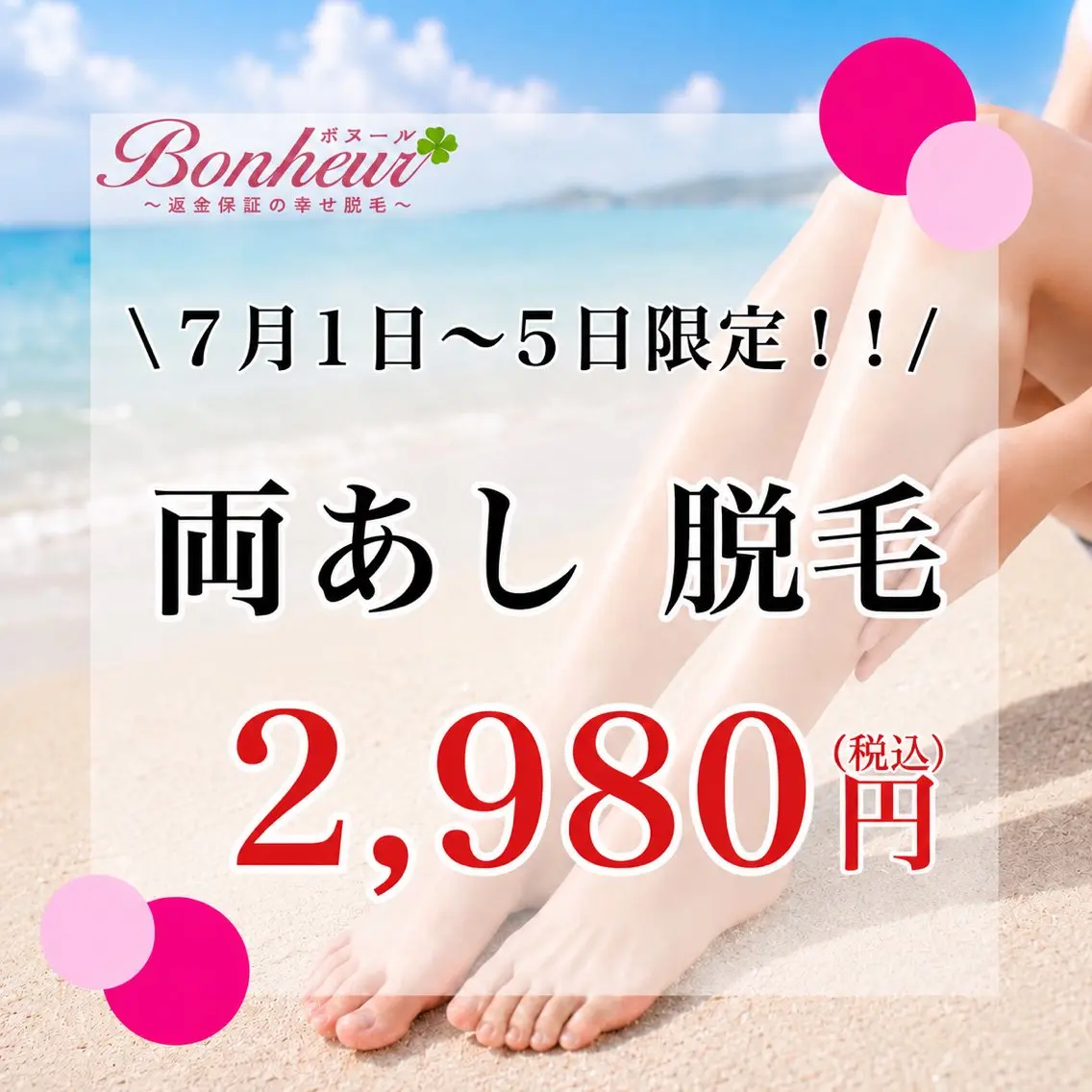 \7月1日​〜​5日限定/美容・両あし脱毛1,980円‼︎神戸市脱毛サロン4冠達成✨の写真
