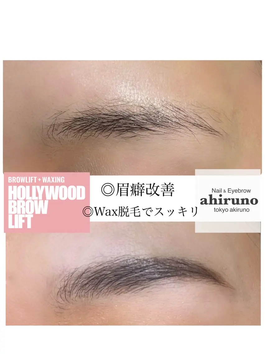 アイブロウ ハリウッドブロウリフト ワックス脱毛 その他(アイブロウ) 東京あきる野市ネイル ✿ yuiのネイルデザイン