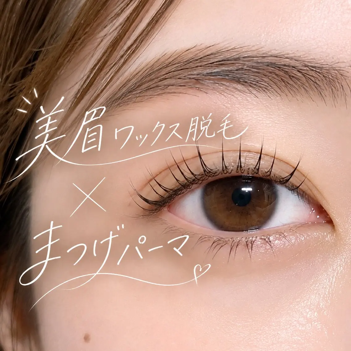 ご新規様限定！【美眉ワックス脱毛】と【まつげデザインパーマorパリジェンヌラッシュリフト】のお得✨なセットメニューの写真