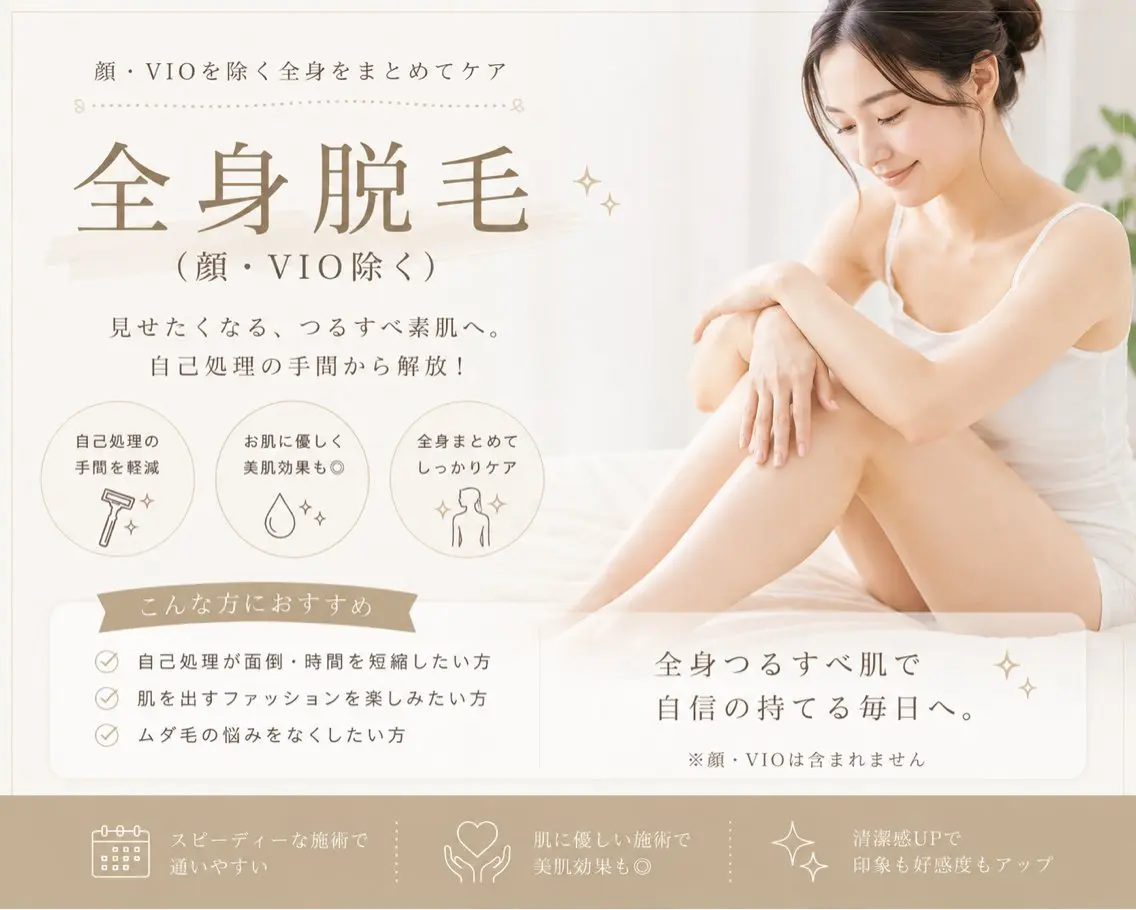 【 レディース 】全身脱毛(顔・VIO除く)✨️の写真