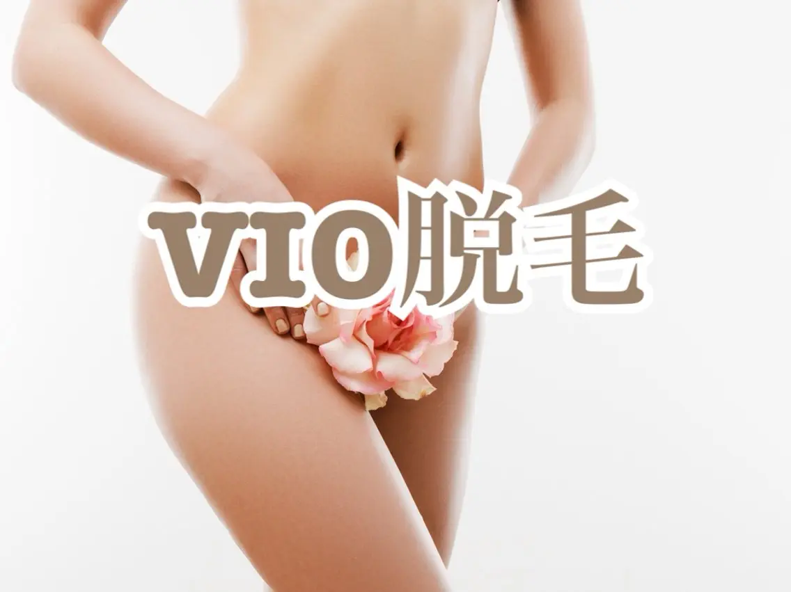 《レディース◆IPL光脱毛》シェービング付❄️VIO脱毛🩵1回¥5500の写真