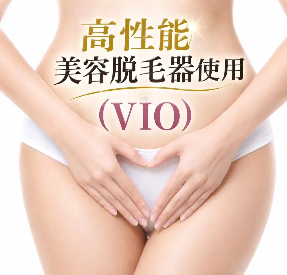 女性☆光脱毛【VIO】¥12,500→¥6,000の写真
