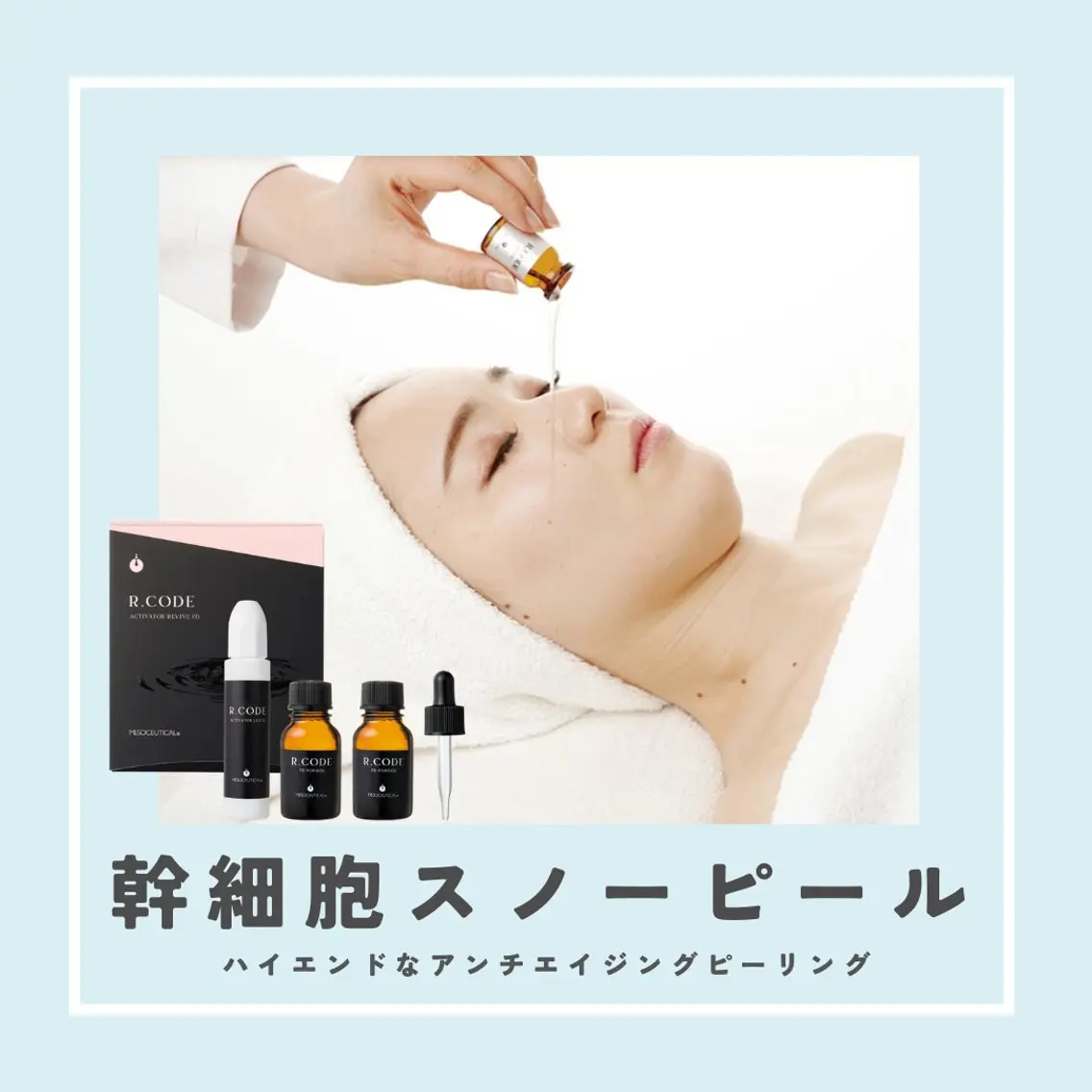 新登場🤍〈エイジングケア〉幹細胞ホワイトスノーピール (剥離&ダウンタイムなし) 70分17,000円の写真