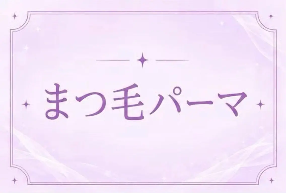 マツエク・マツパ マツパ 🎀memoto 東三国みしろ🎀.⋆のマツエク・マツパデザイン