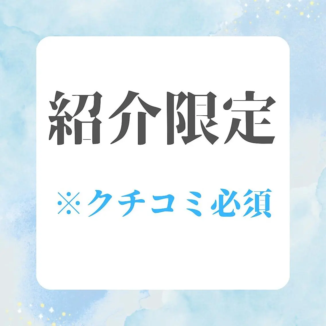 【ご紹介券お持ちの方限定】ご紹介券お持ちの方はこちらから!の写真