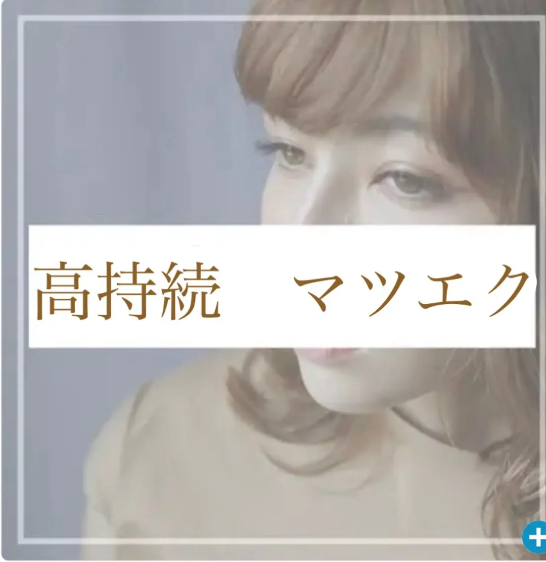 マツエク・マツパ 湘南平塚　LASH MARYの眉毛・アイブロウイメージ