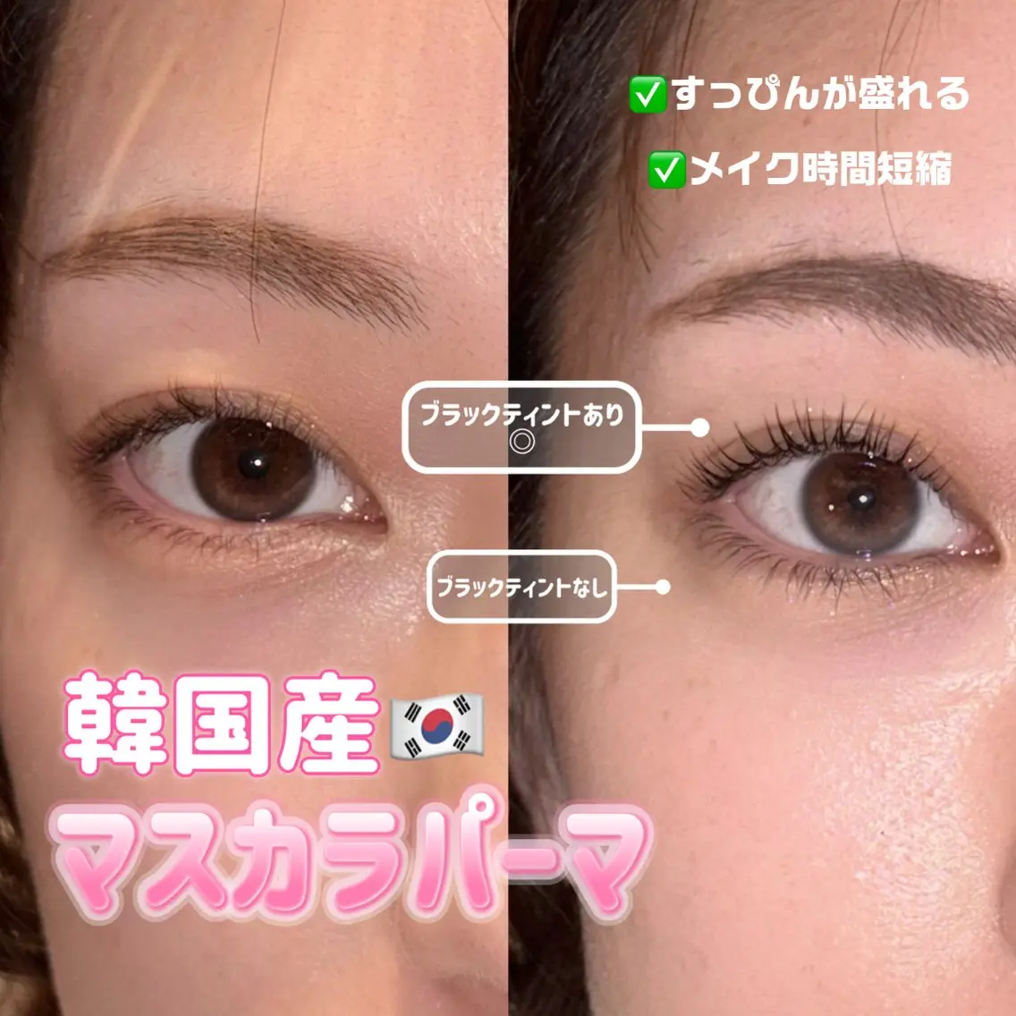 🉐韓国産🇰🇷マスカラパーマ【マツパ+まつげを黒ティントコーティング＋美容液束感仕上げ🧚🏻‍♀️】の写真