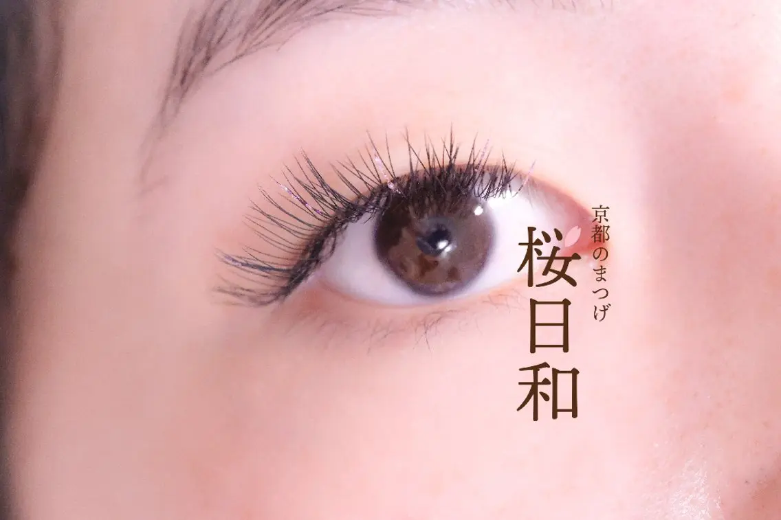 マツエク・マツパ Cカール キュート 京都のまつげ桜日和 小島美桜のマツエク・マツパデザイン