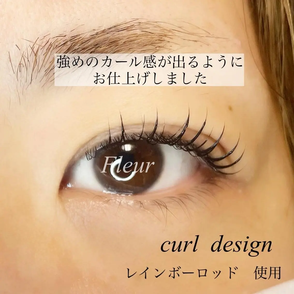 マツエク・マツパ Fleur フルールのマツエク・マツパデザイン