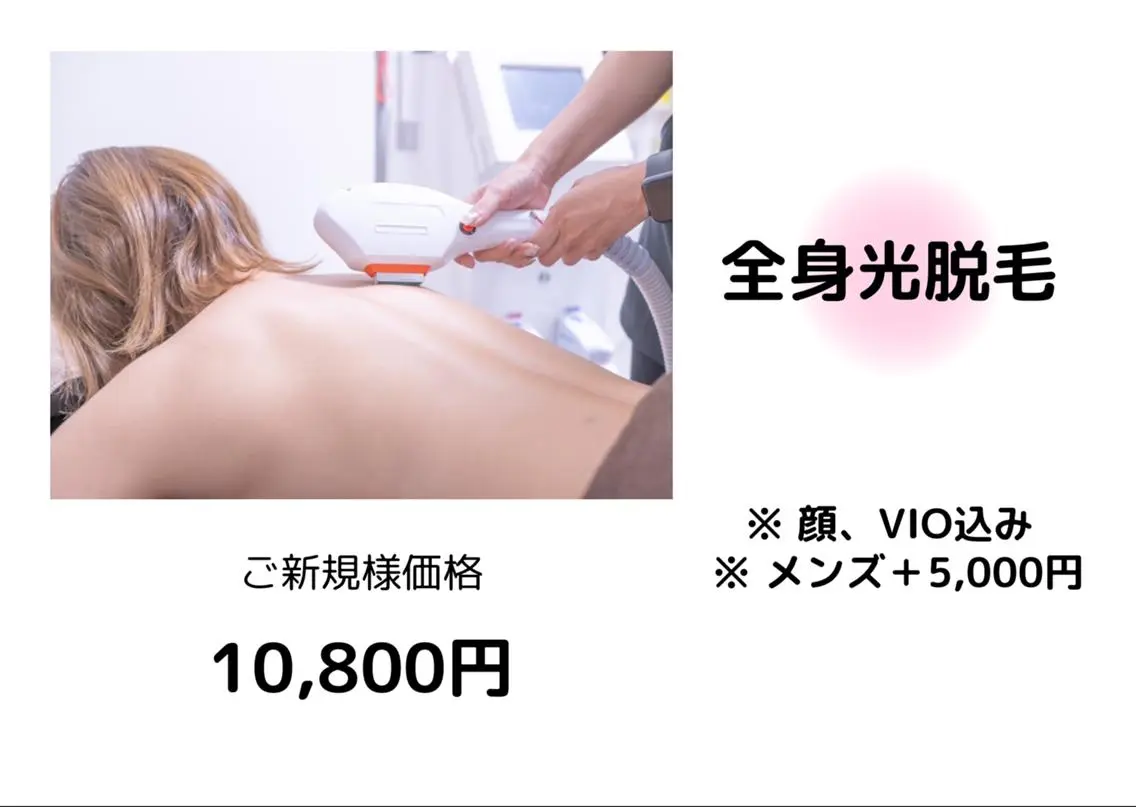 【全身光脱毛(VIO、顔込み)】¥27000→¥10800の写真
