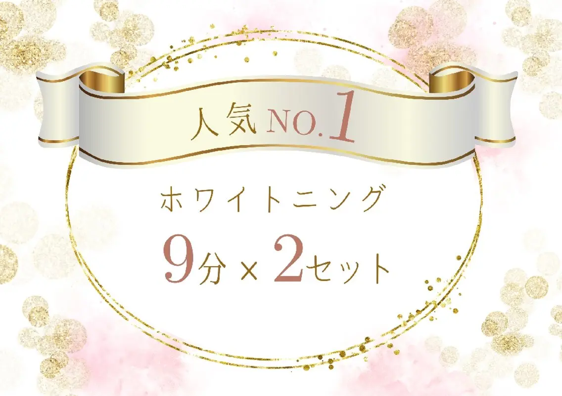 【人気No.1】セルフホワイトニング(9分×2回)¥1980の写真