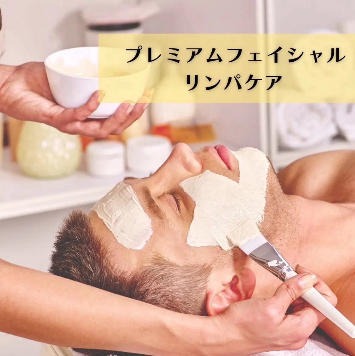 花村 なごみのエステ・リラクイメージ