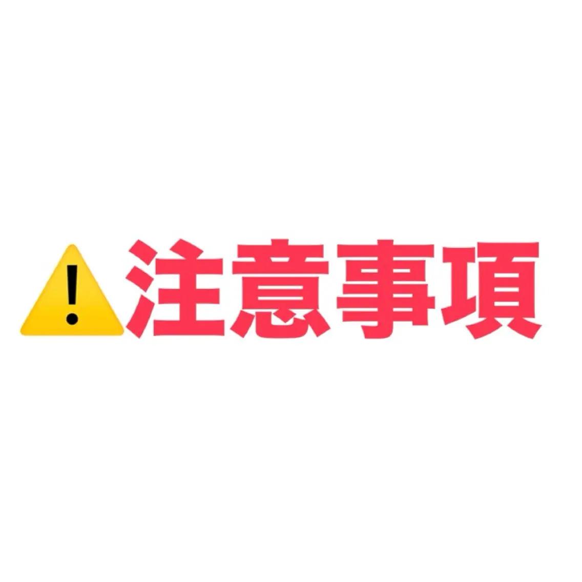ご予約の前にご確認ください！の写真