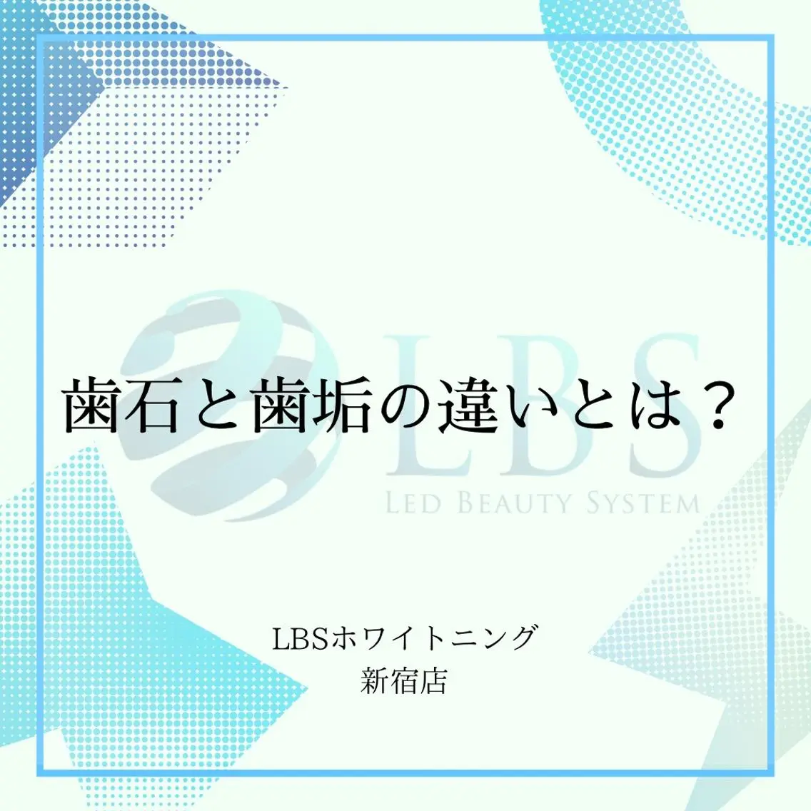 その他 LBSホワイトニング 新宿店💎公式のエステ・リラクイメージ