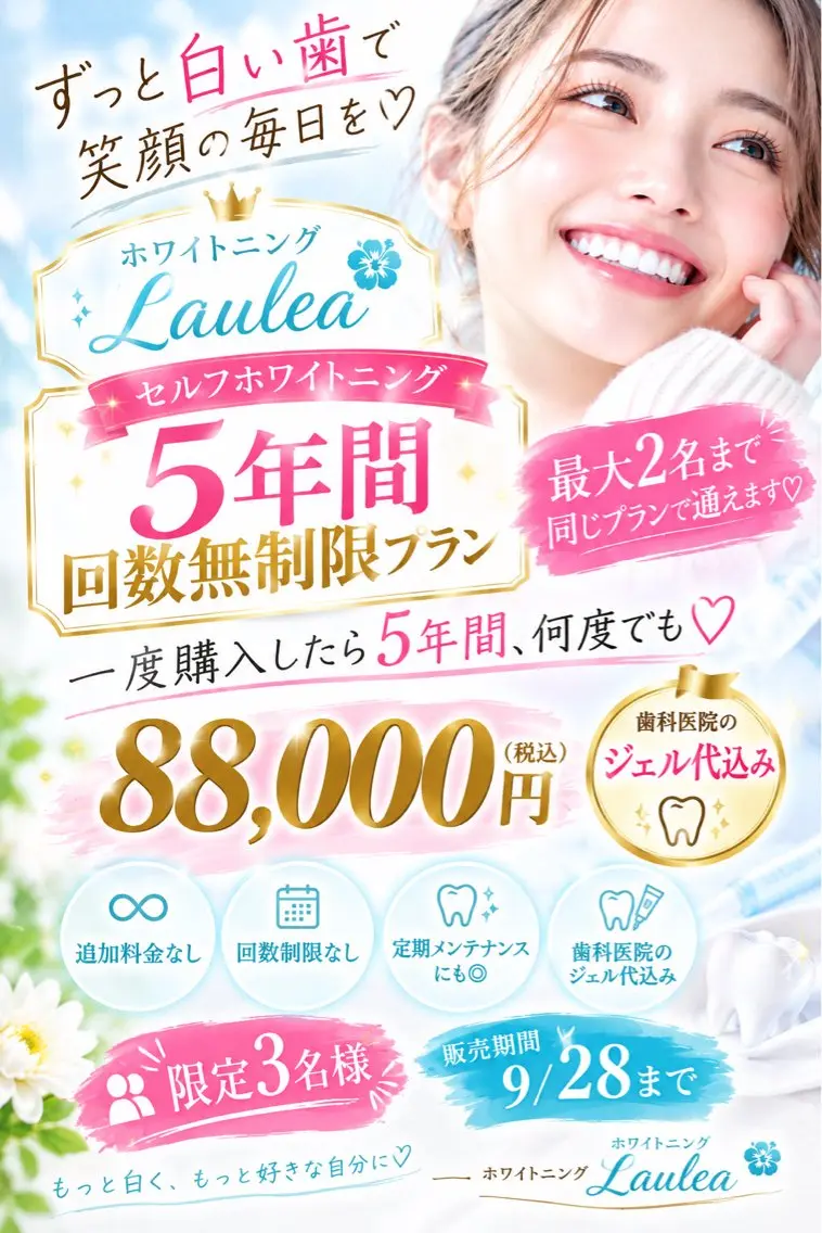 セルフホワイトニング🦷5年間回数無制限プラン✨ 追加料金なし!最大2名様まで同じプランで通えます😳🌈の写真