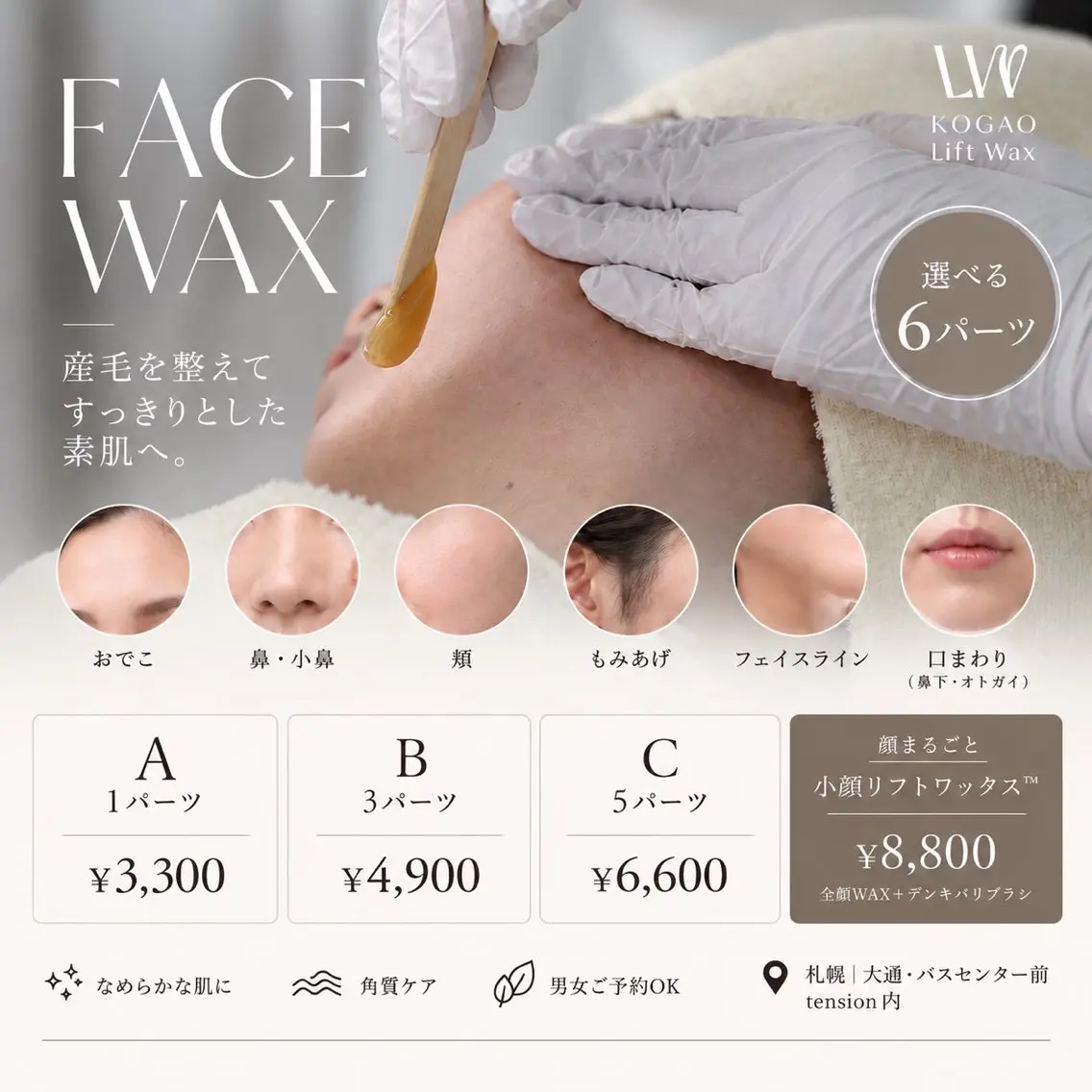 ✨🙋🏻♀️🙋🏻♂️メンズ⭕【FACE WAX A】選べる1パーツ|気になる産毛をピンポイントケアの写真