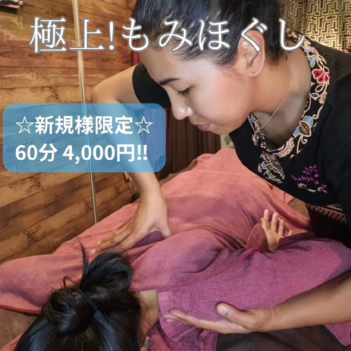 【新規限定】極上もみほぐし全身60分 通常料金6,200円の写真