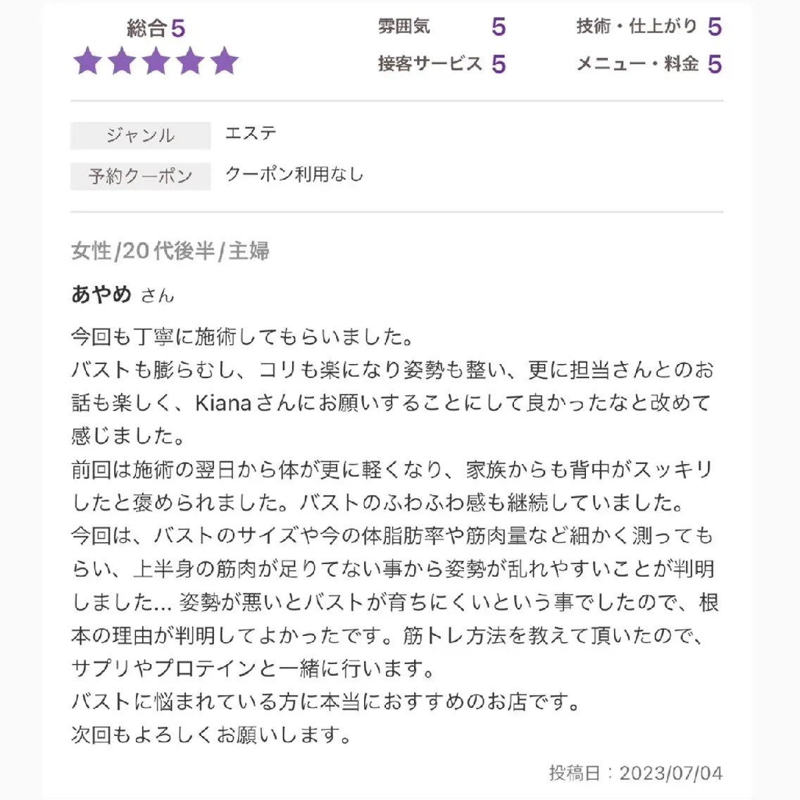 【バスト専門店 】 Kiana のエステ・リラクイメージ