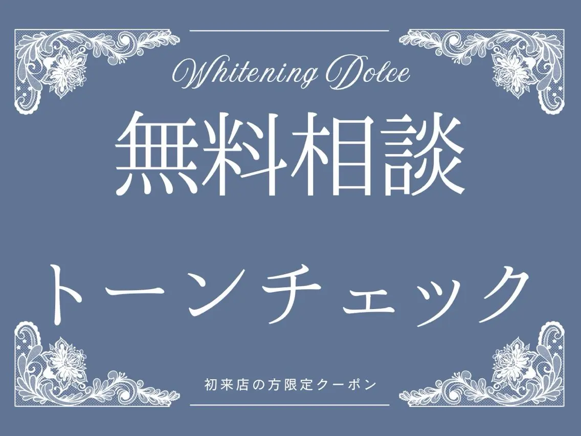 【トーンチェック＋カウンセリングクーポン】歯の色味のトーンチェック🦷ホワイトニング・コース料金についても詳しくご説明！の写真