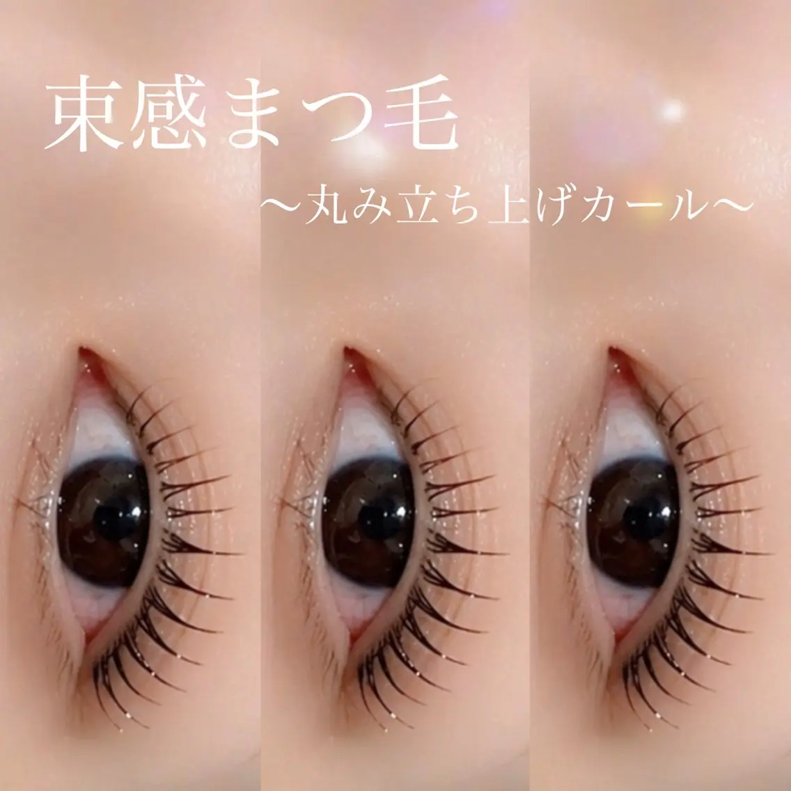 マツエク・マツパ マツパ 京橋🦋LEDマツエ ク&まつ毛パーマのマツエク・マツパデザイン