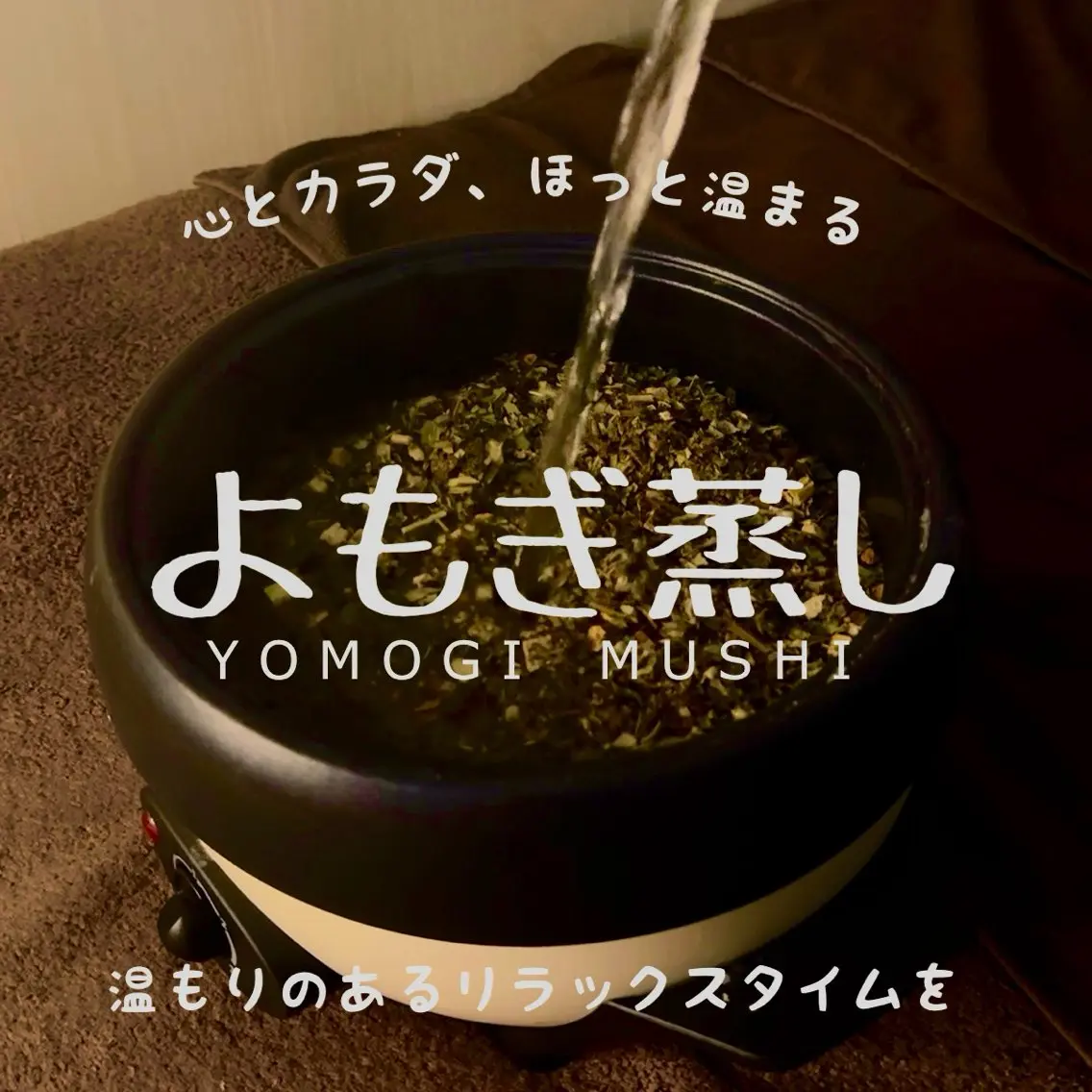 深部温熱デトックスよもぎ蒸し(30分)の写真