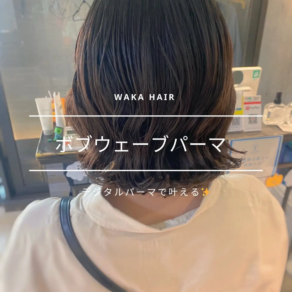 ミディアム パーマ ミディアムパーマ ボブ デジタルパーマ カット パーマ wakana 【ブリーチカラー】のヘアスタイル