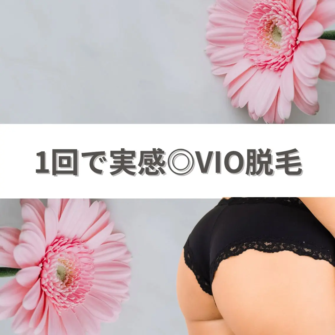 移転リニューアル記念価格⸜❤️⸝ 全あてOK!  VIO仕上げ脱毛✨ 1回¥5,800の写真