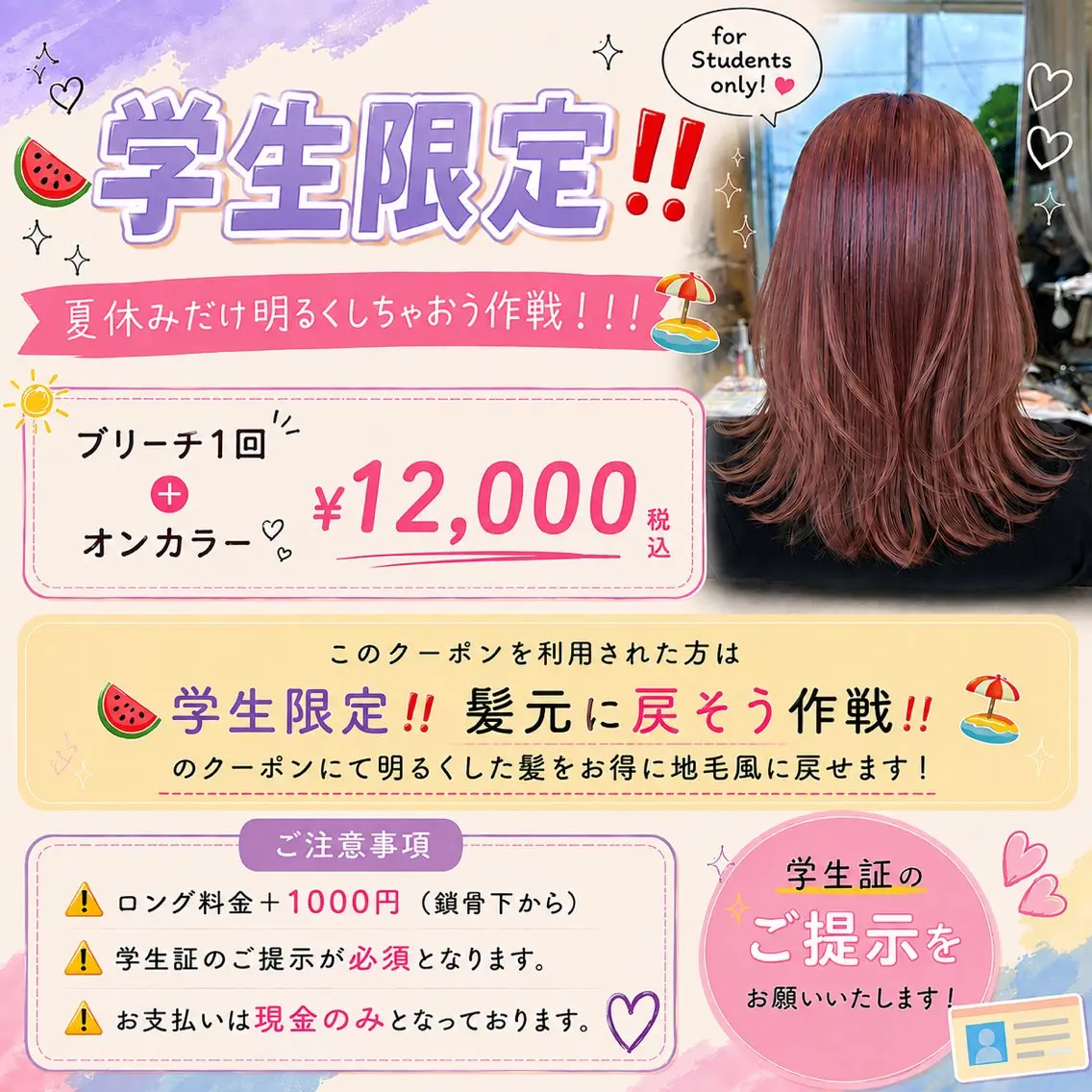 【🍉学生限定‼️学校始まる前に暗く戻そう作戦！！！！🏖】 ブリーチ１回＋オンカラー⚠️必読補足説明⚠️の写真