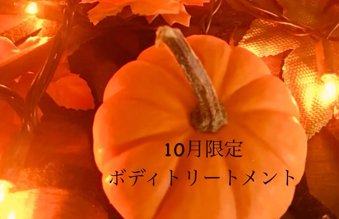 🎃10月限定🎃 ボディトリートメント 60minの写真