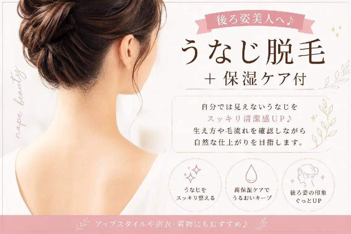 「【6月限定】後ろ姿美人♪うなじ脱毛+高保湿ケア付の写真