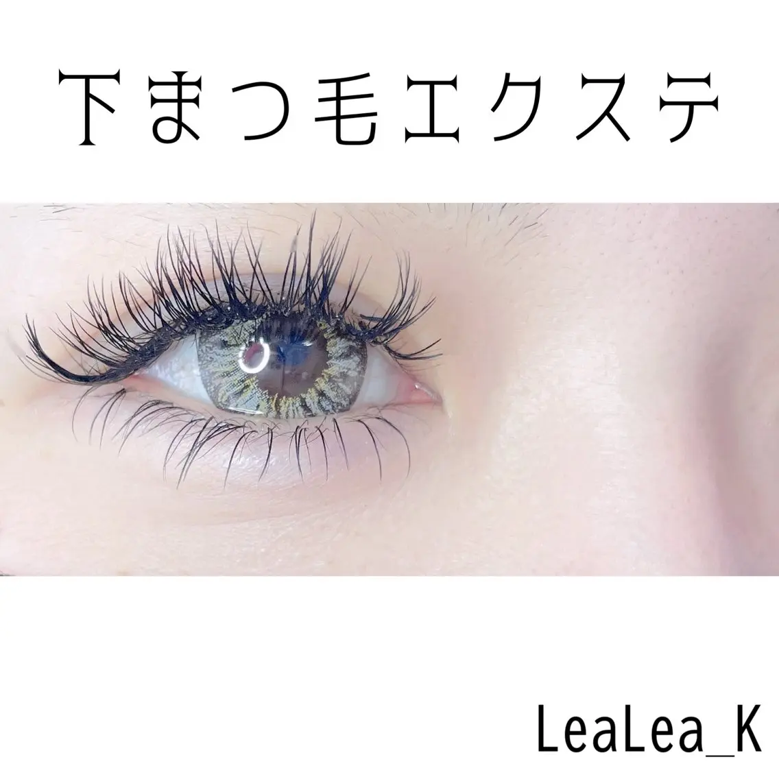 マツエク・マツパ 下まつげエクステ マツエク LeaLea_K MIZUKIのマツエク・マツパデザイン