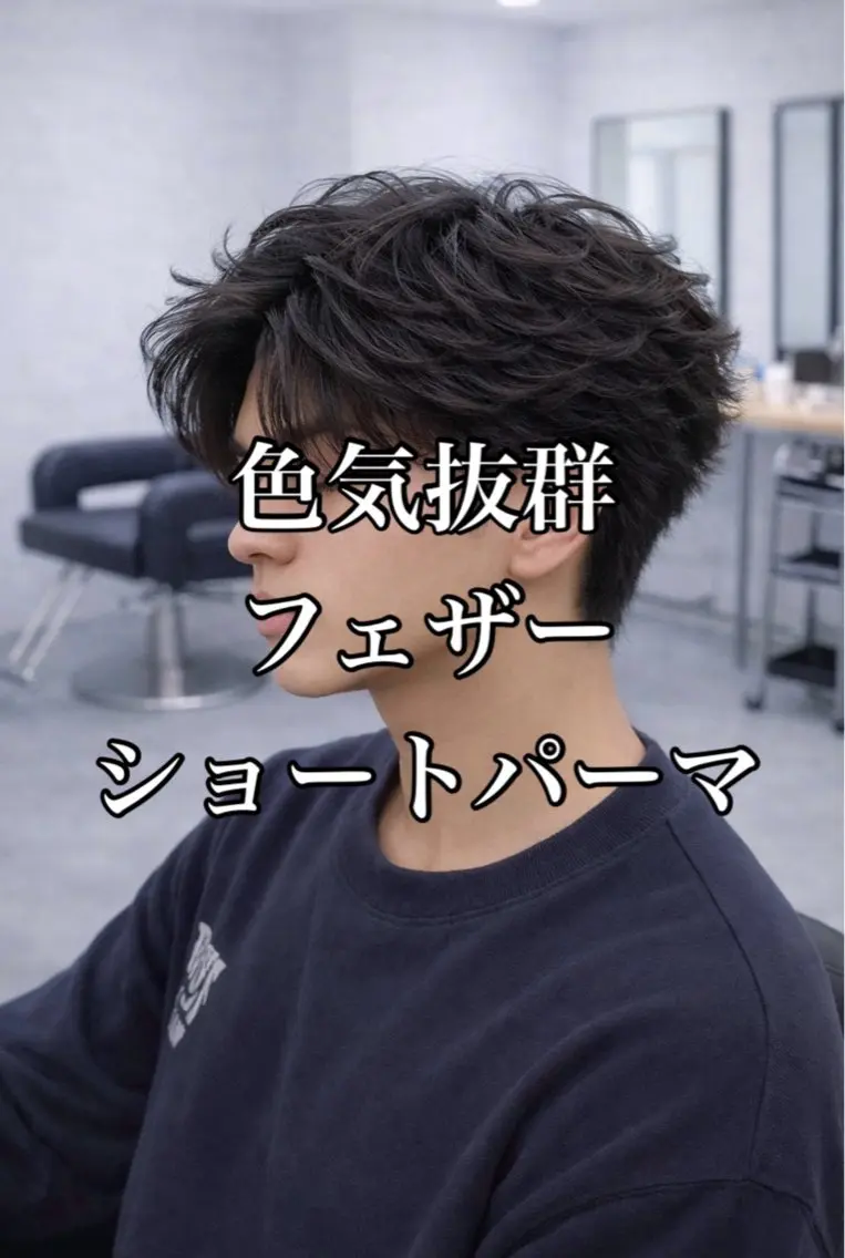 ショート パーマ ヘアアレンジ ショートヘア ニュアンスパーマ カット パーマ トリートメント ヘッドスパ ヘアセット メンズフェザーパーマ 💫曲がる縮毛矯正のヘアスタイル