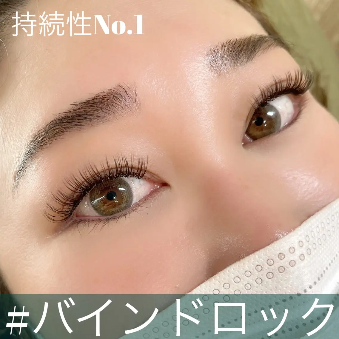 持続性No.1 バインドロック 付け放題 ¥6600(税込)の写真