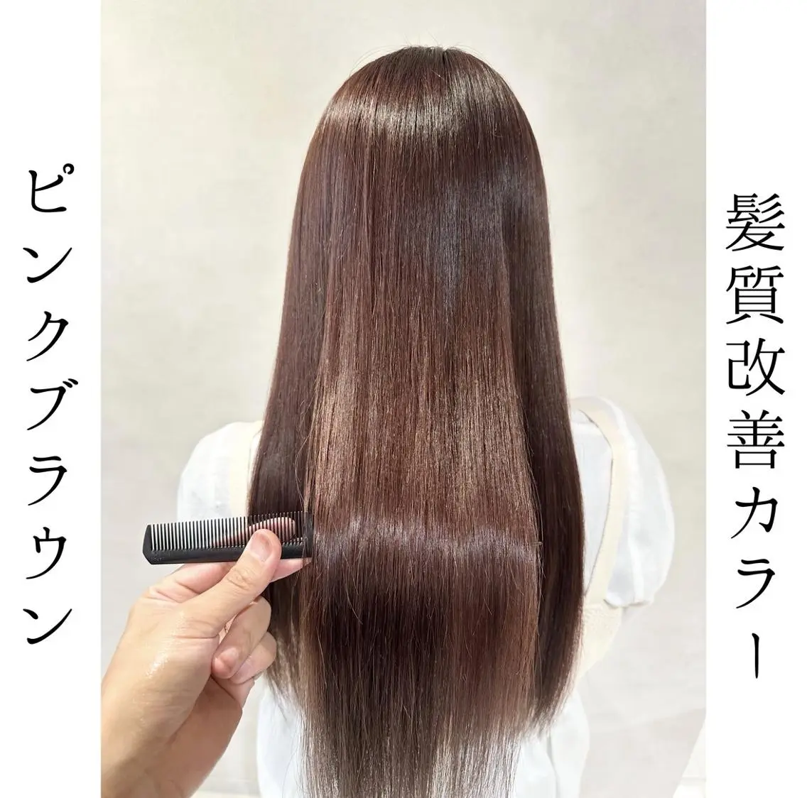 ロング カラー ブラウンカラー ピンクカラー ピンクブラウン 髪質改善 トリートメント ヘアカラー トリートメント 💎ハイライトカラー /髪質改善カラー💎のヘアスタイル