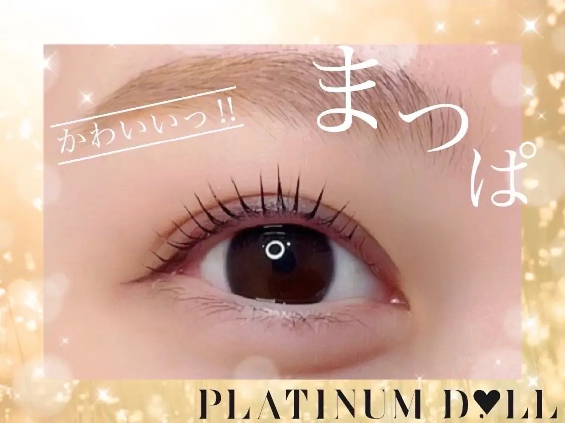 マツエク・マツパ 束感まつ毛 フラットラッシュ ナチュラル パリジェンヌラッシュリフト まつげパーマ プラドル ニコのマツエク・マツパデザイン
