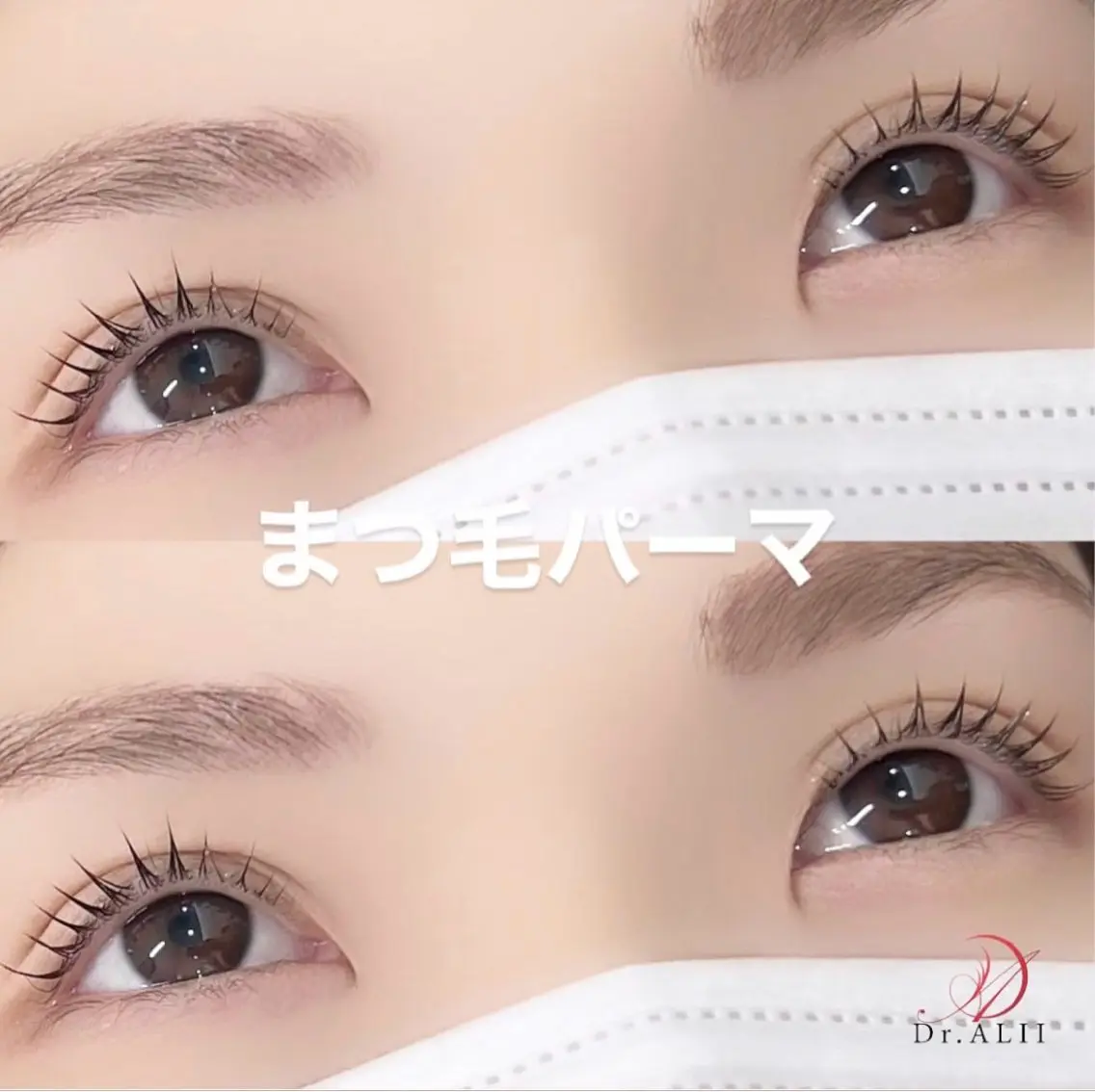 マツエク・マツパ ナチュラル 一重×まつ毛パーマ マツパ Dr.ALII 岐南店 鈴村のエステ・リラクイメージ