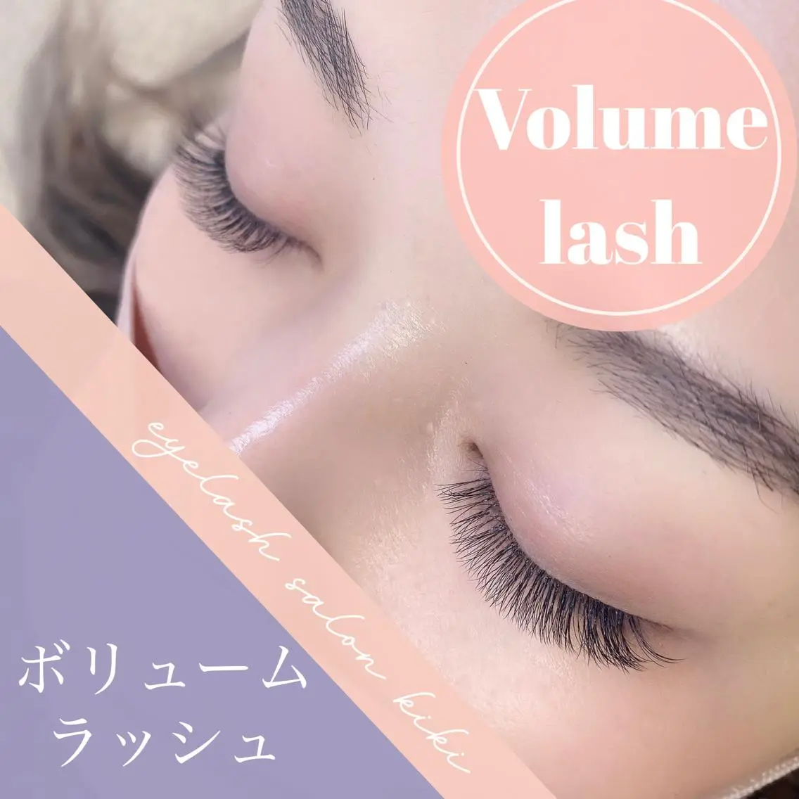 マツエク・マツパ ナチュラル ボリュームラッシュ マツエク 玉造駅すぐ⌇kiki eyelashのマツエク・マツパデザイン