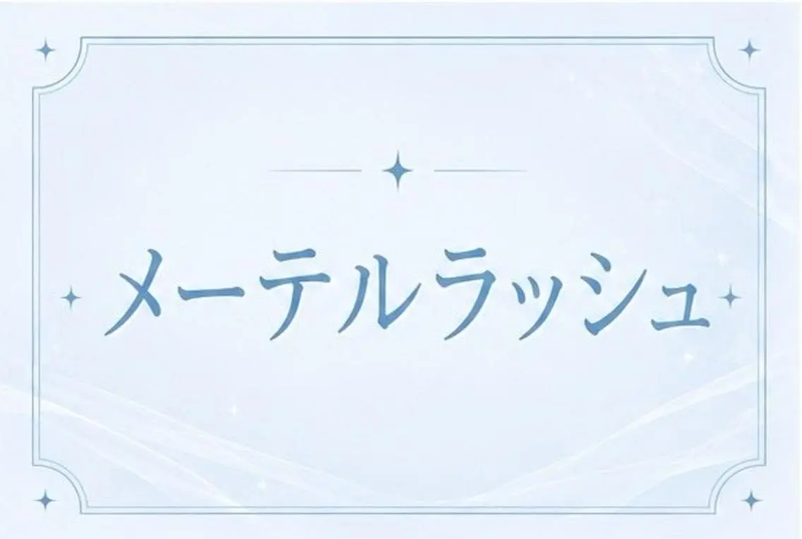 【open限定価格】🌟メーテルラッシュリフト🧡.*゜の写真